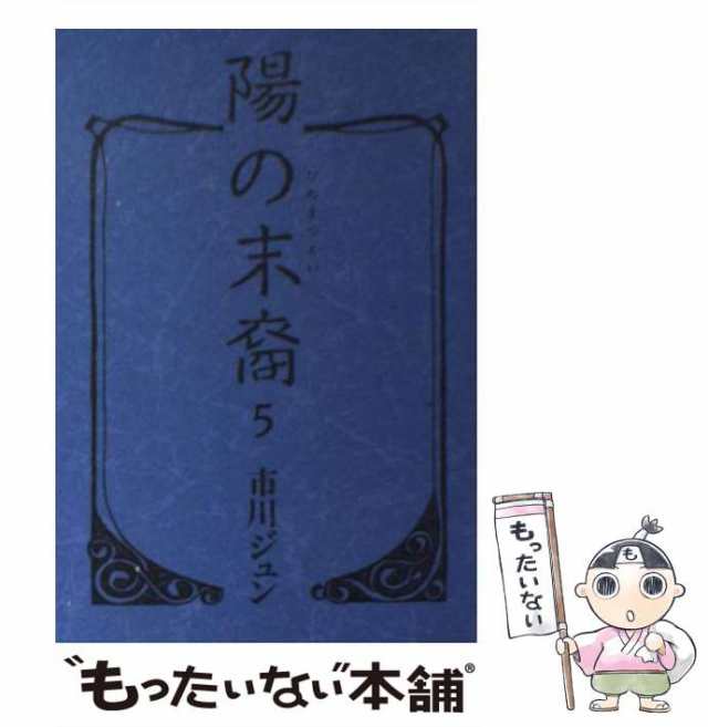 中古】 陽の末裔 5 / 市川 ジュン / 集英社 [文庫]【メール便送料無料