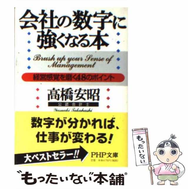 中古】 会社の数字に強くなる本 経営感覚を磨く48のポイント （PHP文庫