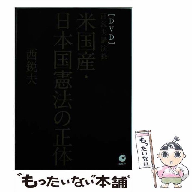 ダイレクト出版　PAY　PAY　au　中古】　マーケット　もったいない本舗　[その他]【メール便送料無料】の通販はau　米国産・日本国憲法の正体　西鋭夫　「DVD」西鋭夫講演録　マーケット－通販サイト