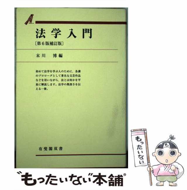 PAY　法学入門　PAY　末川　マーケット　有斐閣　au　第6版補訂版　もったいない本舗　（有斐閣双書）　[単行本（ソフトカバー）]【メール便送料無料】の通販はau　博　中古】　マーケット－通販サイト