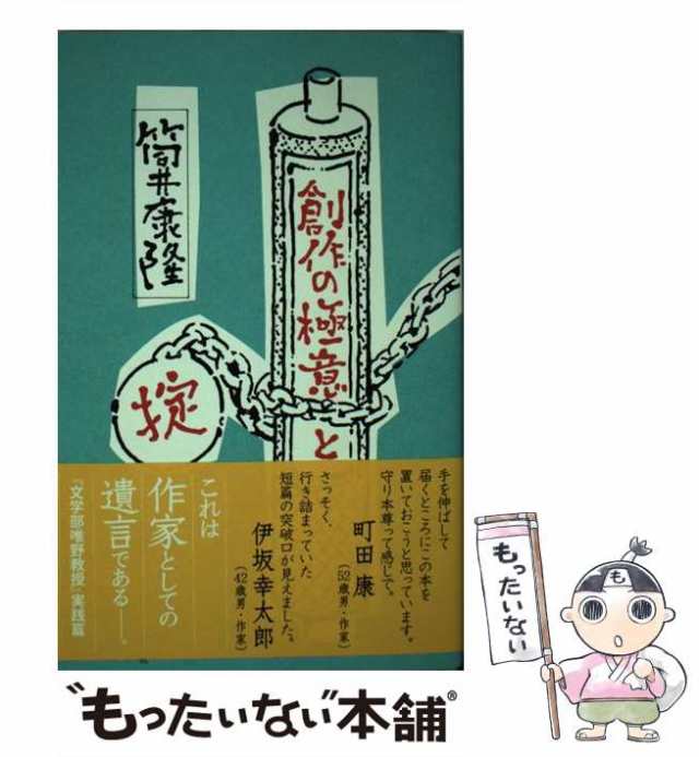 中古】 創作の極意と掟 / 筒井 康隆 / 講談社 [単行本]【メール便送料