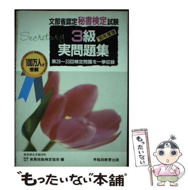 【中古】 秘書検定試験3級実問題集 ’90年度版 100000009003819000_10205_003.jpg