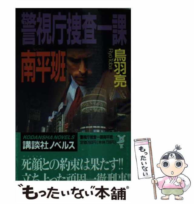 【中古】 警視庁捜査一課南平班 (講談社ノベルス) / 鳥羽 亮 / 講談社 [新書]【メール便送料無料】