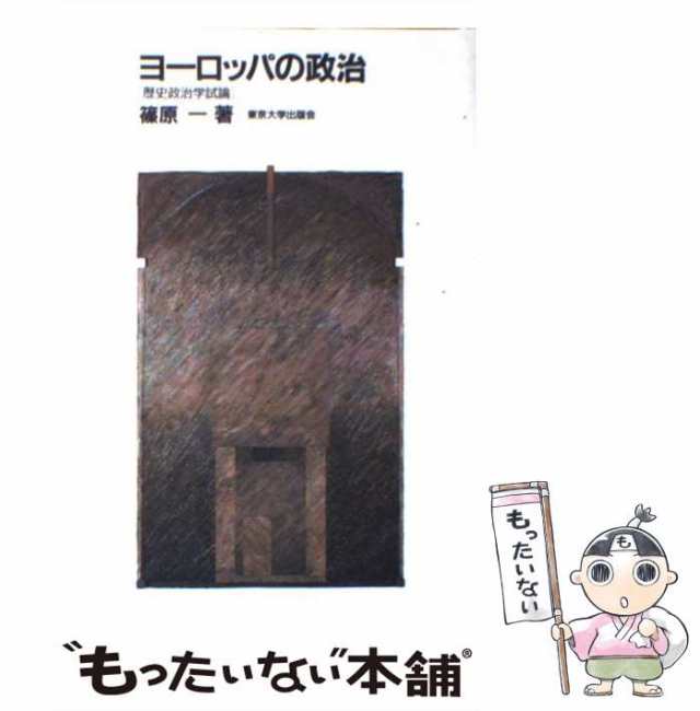 【中古】 ヨーロッパの政治 歴史政治学試論 / 篠原 一 / 東京大学出版会 [単行本]【メール便送料無料】｜au PAY マーケット