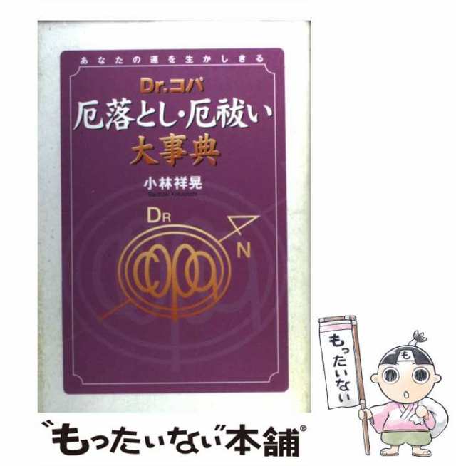 【中古】 Dr．コパ 厄落とし・厄祓い大事典 あなたの運を生かしきる / 小林 祥晃 / 実業之日本社 [単行本]【メール便送料無料】｜au PAY  マーケット