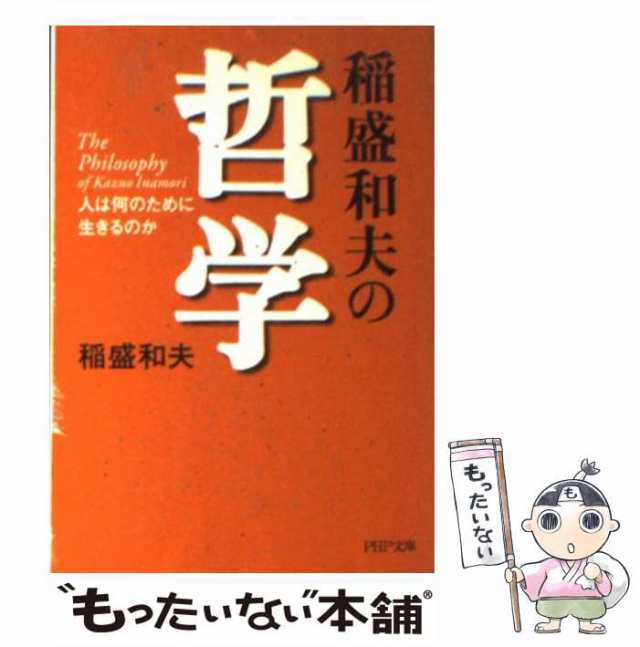 中古】 稲盛和夫の哲学 人は何のために生きるのか （PHP文庫） / 稲盛