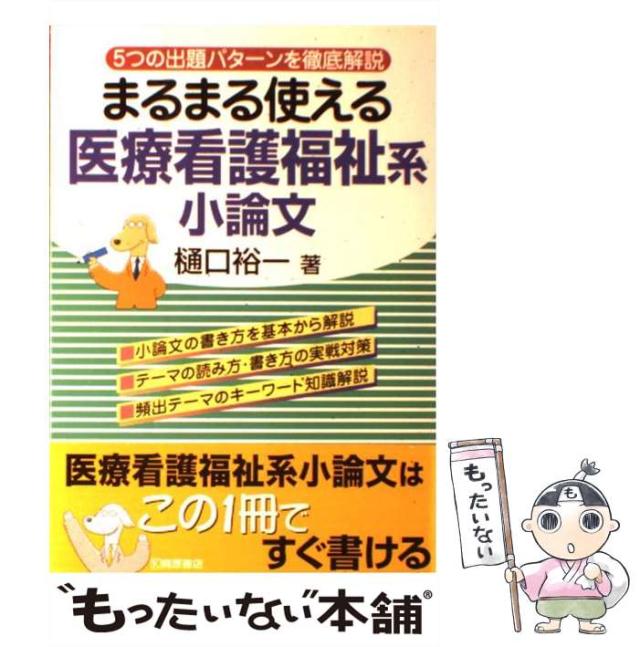 中古 まるまる使える医療看護福祉系小論文 5つの出題パターンを徹底解説 樋口 裕一 桐原書店 単行本 メール便送料無料 の通販はau Pay マーケット もったいない本舗