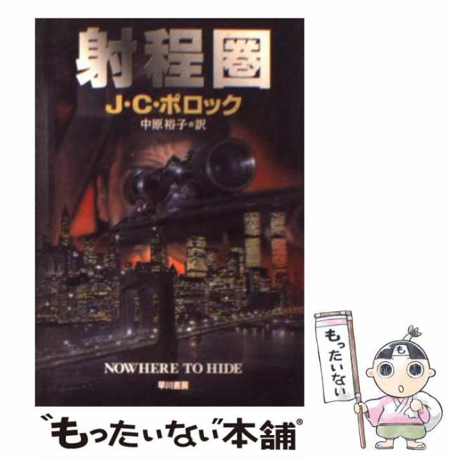 中古 射程圏 ハヤカワ文庫 Nv ｊ ｃ ポロック 中原裕子 早川書房 文庫 メール便送料無料 の通販はau Pay マーケット もったいない本舗