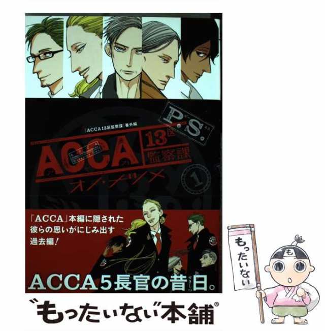 【中古】 ACCA13区監察課 P．S． 1 （ビッグガンガンコミックス） / オノ・ナツメ / スクウェア・エニックス  [コミック]【メール便送料無｜au PAY マーケット