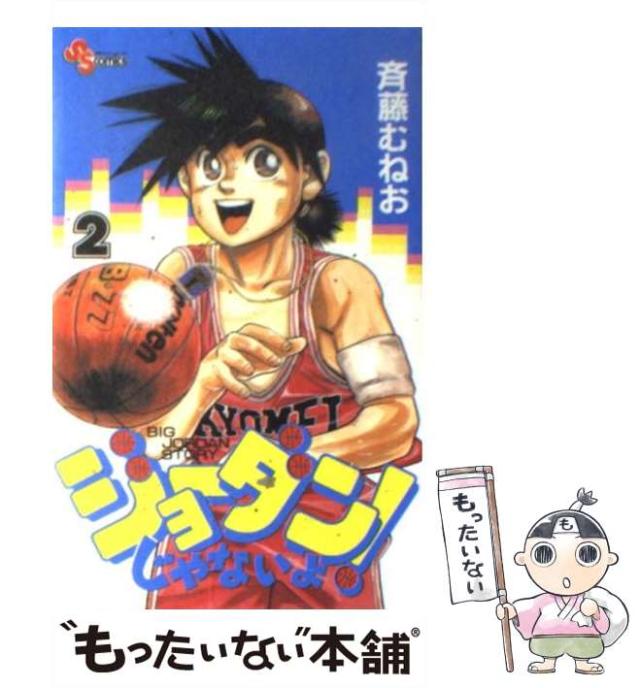 中古 ジョーダンじゃないよ 2 少年サンデーコミックス 斉藤 むねお 小学館 コミック メール便送料無料 の通販はau Pay マーケット もったいない本舗