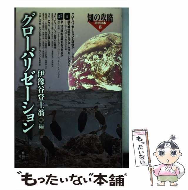 伊豫谷 登士翁 変貌する世界都市―都市と人のグローバリゼーション