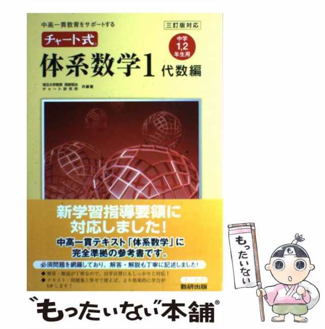 中古】　三訂版対応　数研出版　マーケット　岡部恒治　中学1,2年生用　もったいない本舗　中高一貫教育をサポートする　チャート式体系数学1　マーケット－通販サイト　au　チャート研究所　代数編　PAY　[の通販はau　PAY