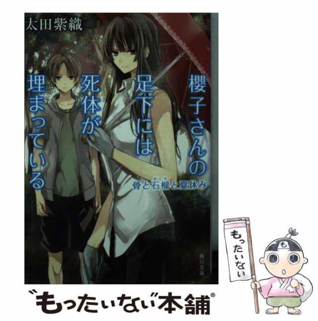 【中古】 櫻子さんの足下には死体が埋まっている 骨と石榴と夏休み （角川文庫） / 太田 紫織 / 角川書店 [文庫]【メール便送料無料】｜au  PAY マーケット