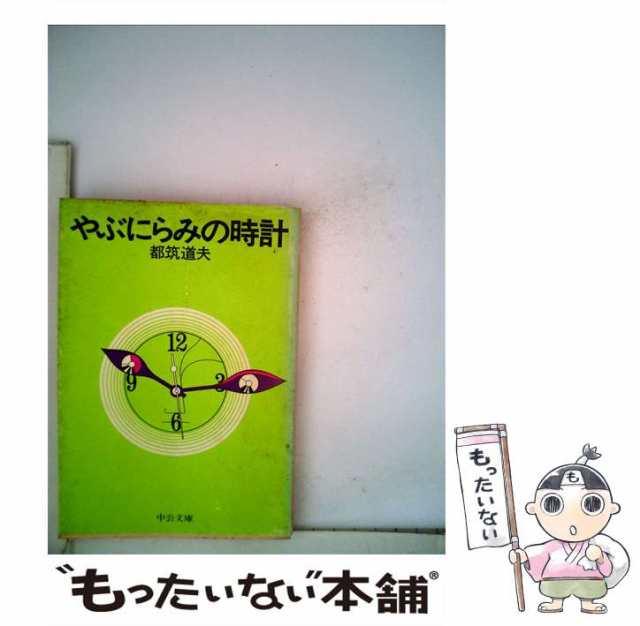 魔女保険 悪意辞典１/角川書店/都筑道夫 - 文学/小説