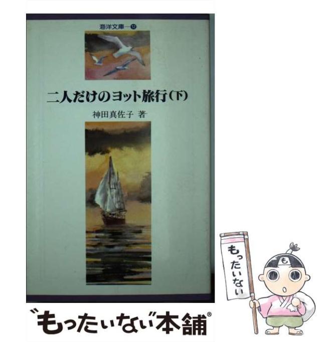 【中古】 ふたりだけのヨット旅行 夫婦で走った日本一周巡航記 下/舵社/神田真佐子 Amazon.co.jp: ふたりだけのヨット旅行 下: 夫婦で走った日本