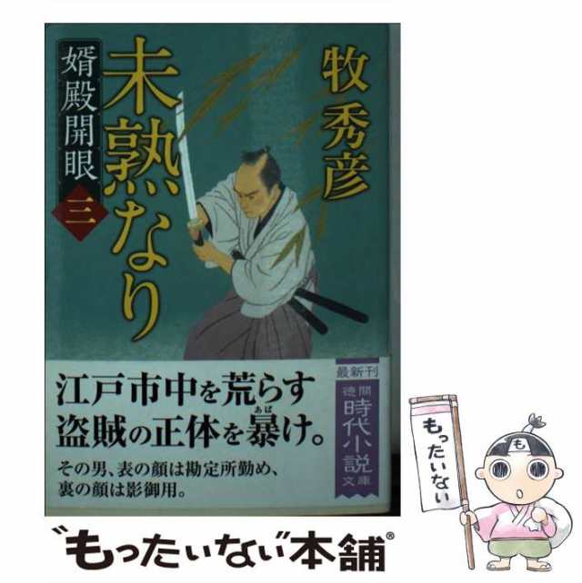 中古】 未熟なり 婿殿開眼 3 (徳間文庫 ま22-33 徳間時代小説文庫