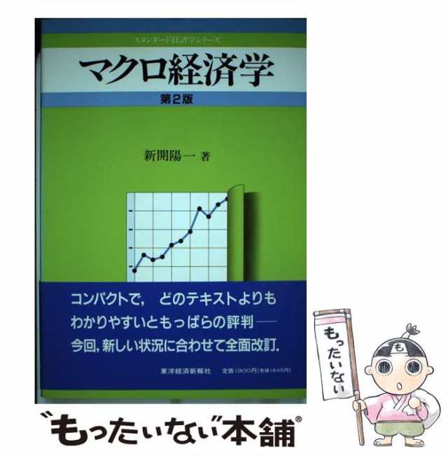 【中古】 マクロ経済学 第2版 (スタンダード経済学シリーズ) / 新開陽一 / 東洋経済新報社 [単行本]【メール便送料無料】