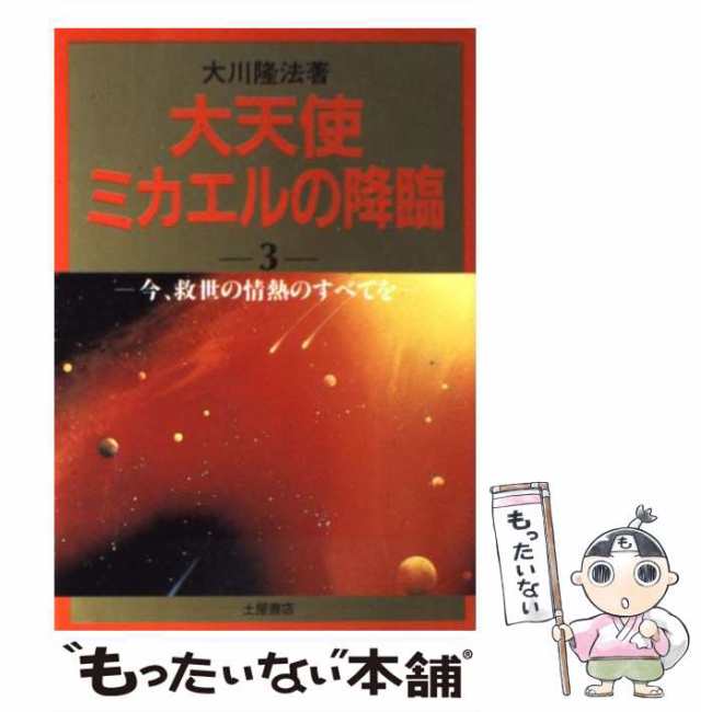 中古】 大天使ミカエルの降臨 3 / 大川 隆法 / つちや書店 [単行本