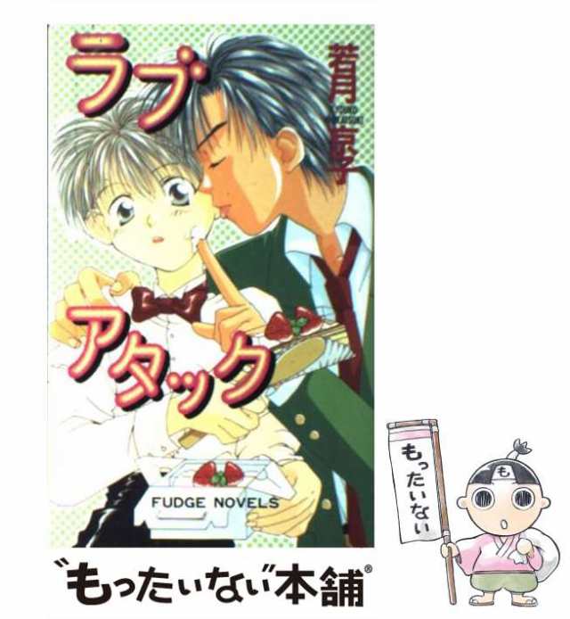 中古】 ラブ アタック （FUDGE NOVELS） / 若月 京子 / 桜桃書房 ...