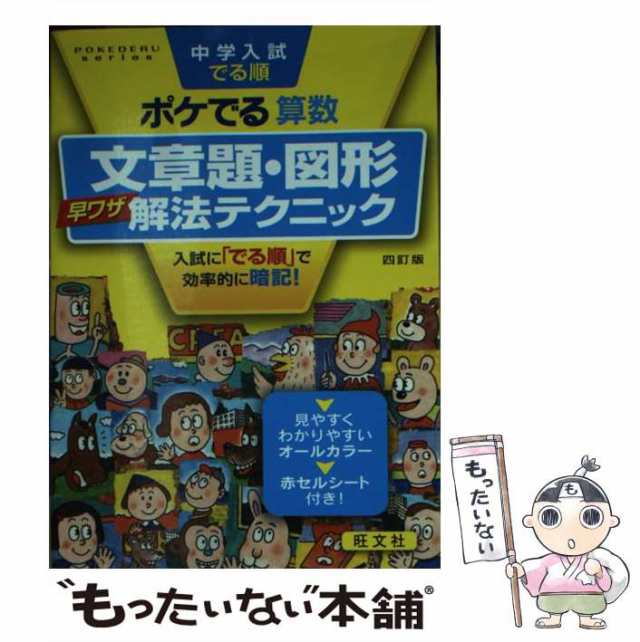 中古】　四訂版　[単行本（ソフトカバー）]【メール便の通販はau　中学入試でる順ポケでる算数　マーケット－通販サイト　au　文章題・図形早ワザ解法テクニック　PAY　旺文社　もったいない本舗　PAY　旺文社　マーケット