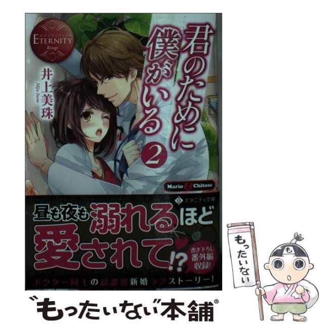 中古】 君のために僕がいる 2 （エタニティ文庫） / 井上 美珠