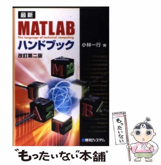 中古】 最新MATLABハンドブック / 小林 一行 / 秀和システム [単行本