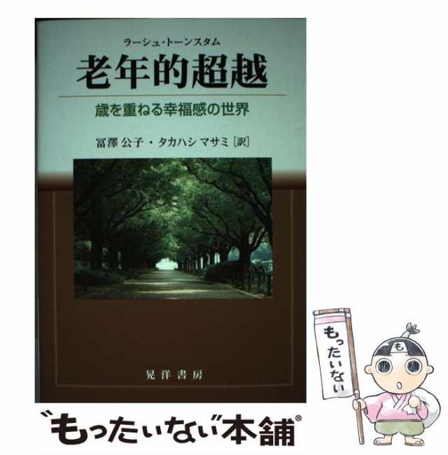 【中古】 老年的超越 歳を重ねる幸福感の世界 / ラーシュ・トーンスタム、冨澤公子 タカハシマサミ / 晃洋書房 [単行本]【メール便送料｜au  PAY マーケット