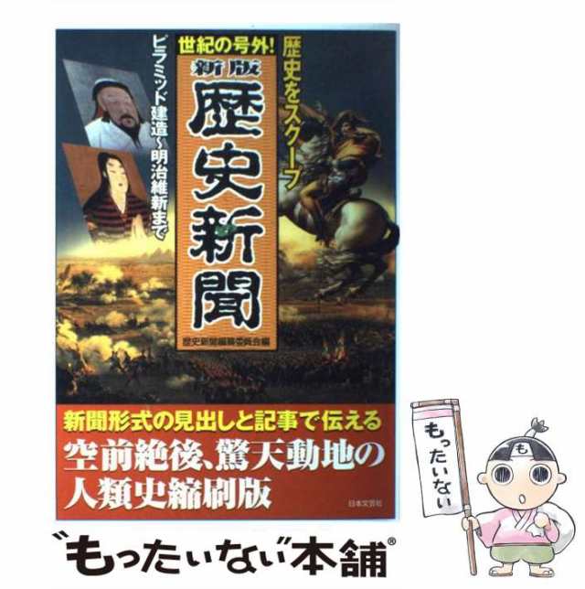 中古】 歴史新聞 世紀の号外! 歴史をスクープ 新版 / 歴史新聞編纂委員