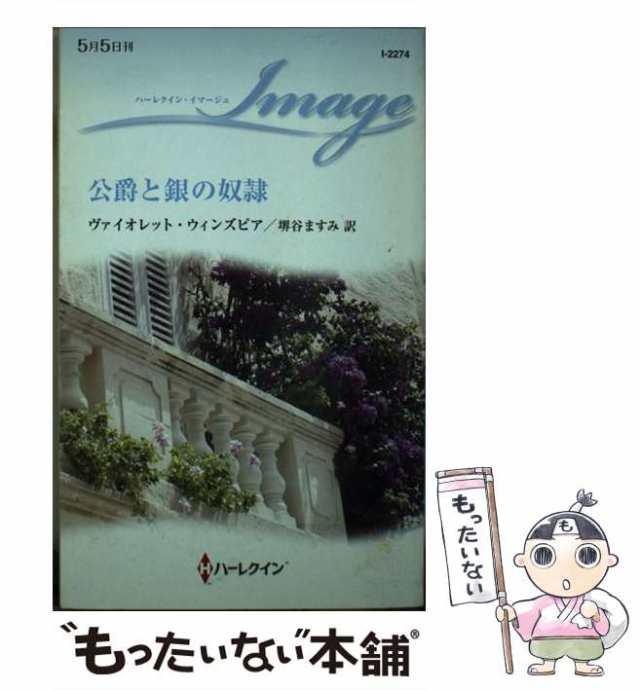 中古】 公爵と銀の奴隷 （ハーレクイン・イマージュ