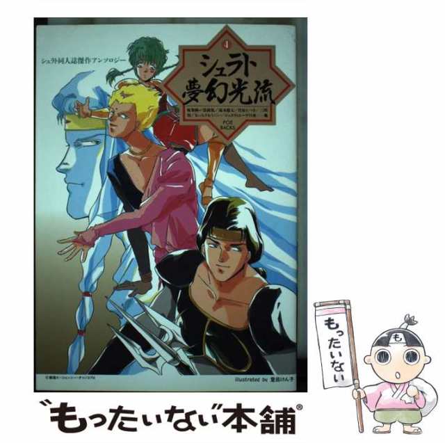 限定製作シュラト夢幻光流 /ふゅ～じょんぷろだくと/アンソロジーの ...