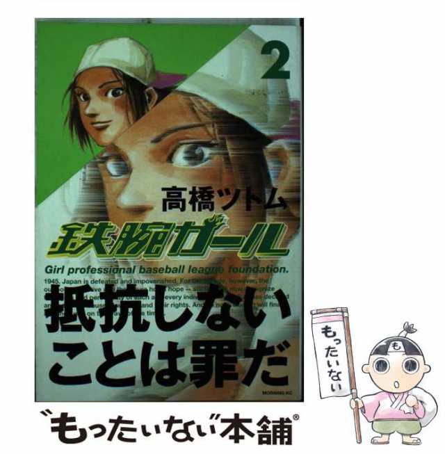 中古 鉄腕ガール 2 モーニングkc 高橋 ツトム 講談社 コミック メール便送料無料 の通販はau Pay マーケット もったいない本舗