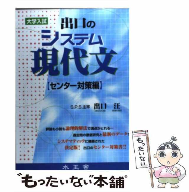 中古】　[単行本]【メール便送料無料】の通販はau　PAY　水王舎　マーケット　もったいない本舗　出口のシステム現代文　au　センター対策編　出口汪　PAY　マーケット－通販サイト