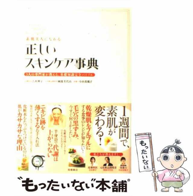 素肌美人になれる正しいスキンケア事典 3人の専門家が教える、基礎知識