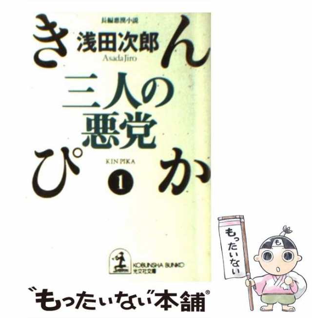 中古】 三人の悪党 長編悪漢小説 (光文社文庫 きんぴか 1) / 浅田次郎 / 光文社 [文庫]【メール便送料無料】の通販はau PAY マーケット  - もったいない本舗 | au PAY マーケット－通販サイト