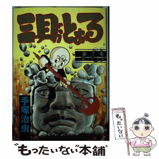 【中古】 三つ目がとおる 第7集 (KCスペシャル 257) / 手塚治虫 / 講談社 [単行本]【メール便送料無料】｜au PAY マーケット