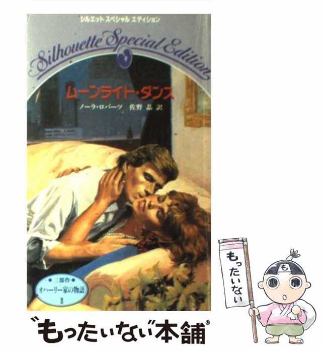 中古】 ムーンライト・ダンス オハーリー家の物語2 (シルエット