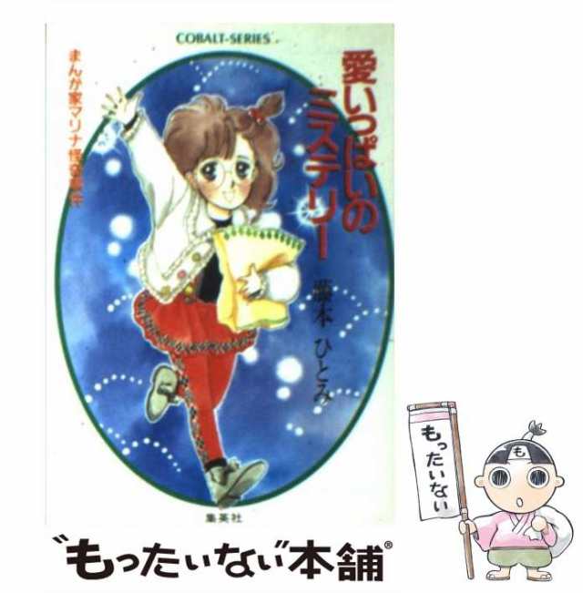 中古】 愛いっぱいのミステリー まんが家マリナ怪奇事件 / 藤本 ひとみ