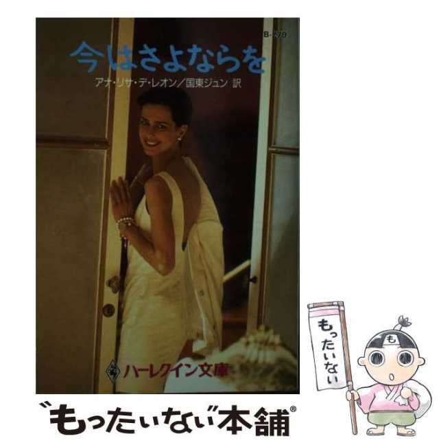 中古】 今はさよならを （ハーレクイン文庫） / アナ・リサ デ・レオン