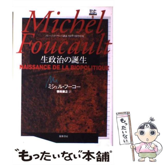 ミシェル・フーコー講義集成 8 生政治の誕生 ミシェル・フーコー講義集成 8 生政治の誕生 生政治の誕生