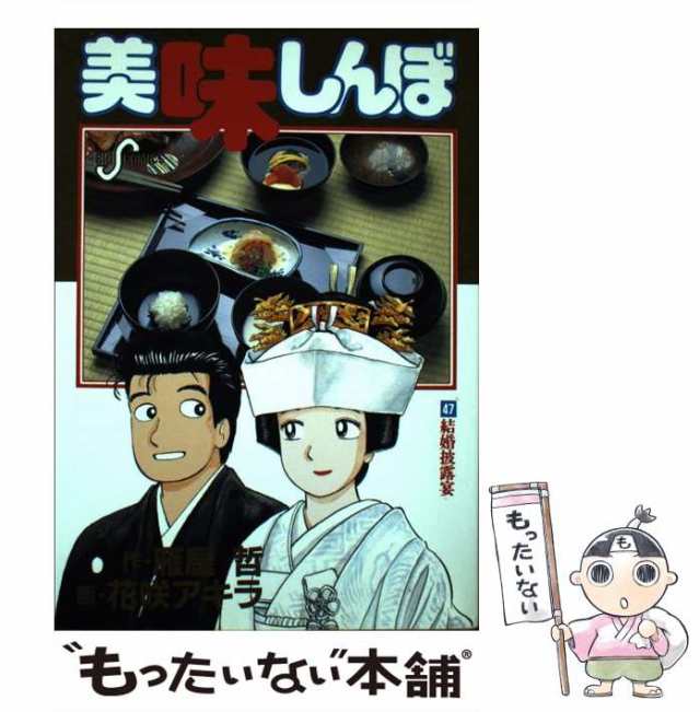 【中古】 美味しんぼ 47 (結婚披露宴) (ビッグコミックス) / 花咲アキラ、雁屋哲 / 小学館 [コミック]【メール便送料無料】｜au PAY  マーケット