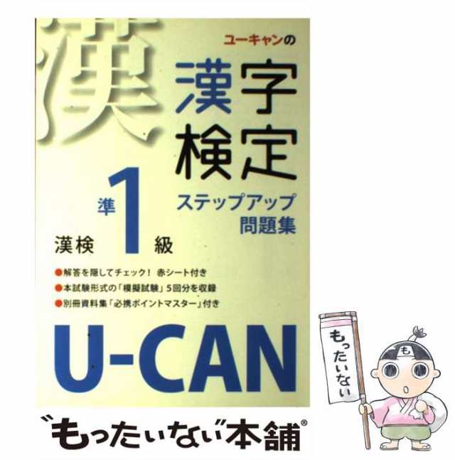 ユーキャンの漢字検定ステップアップ問題集漢検準1級 - 1