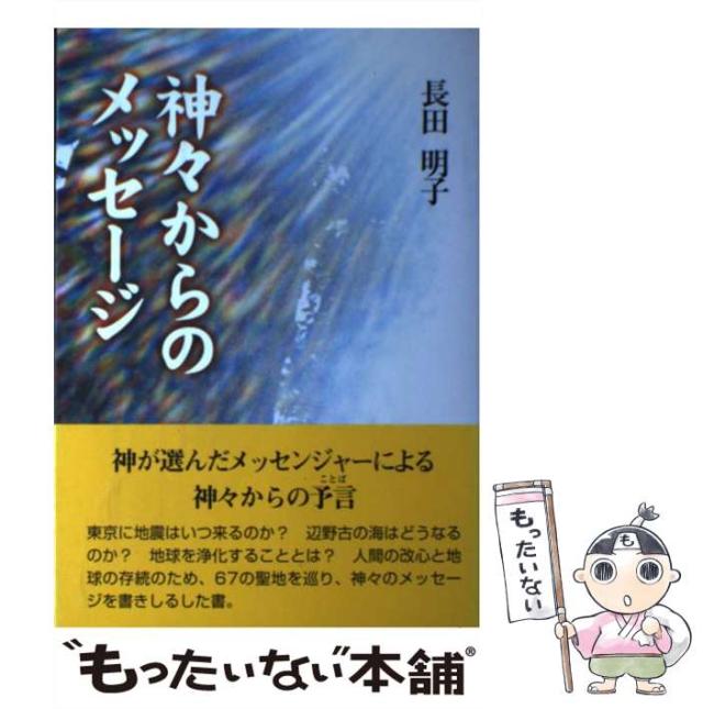 【中古】 神々からのメッセージ / 長田明子 / 新星出版 [単行本]【メール便送料無料】