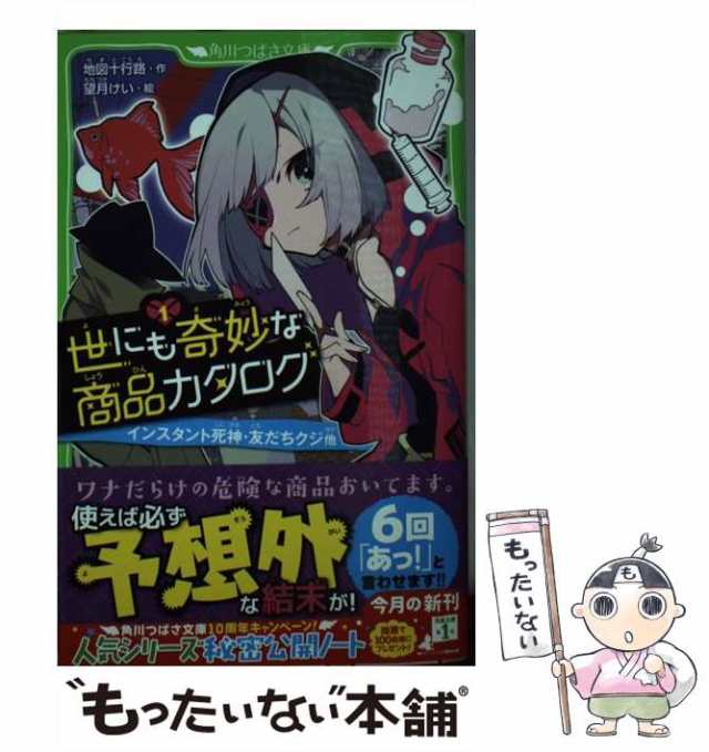 中古】 世にも奇妙な商品カタログ 1 (角川つばさ文庫 Aち1-1) / 地図十