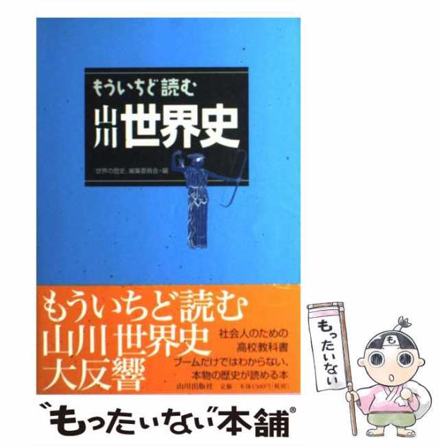 世界の歴史A 山川出版社 高校教科書