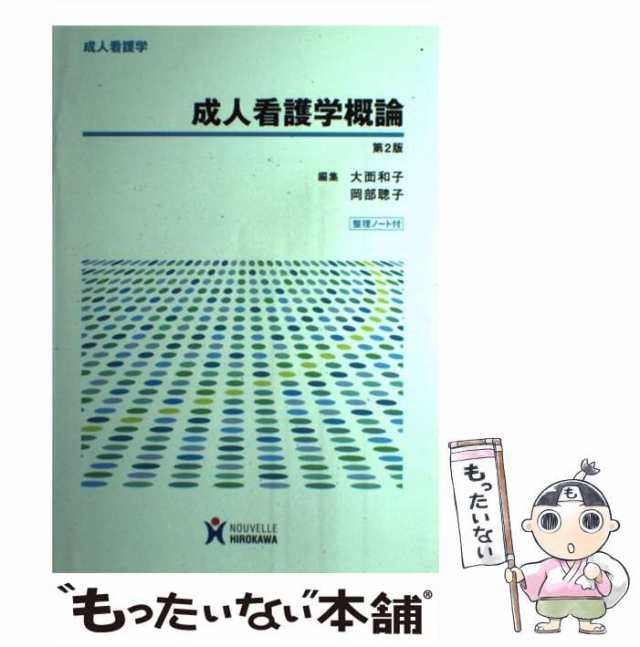 PAY　岡部聰子　マーケット　成人看護学概論　au　第2版　[単行本]【メール便送料無料】の通販はau　もったいない本舗　大西和子　PAY　中古】　マーケット－通販サイト　成人看護学　ヌーヴェルヒロカワ