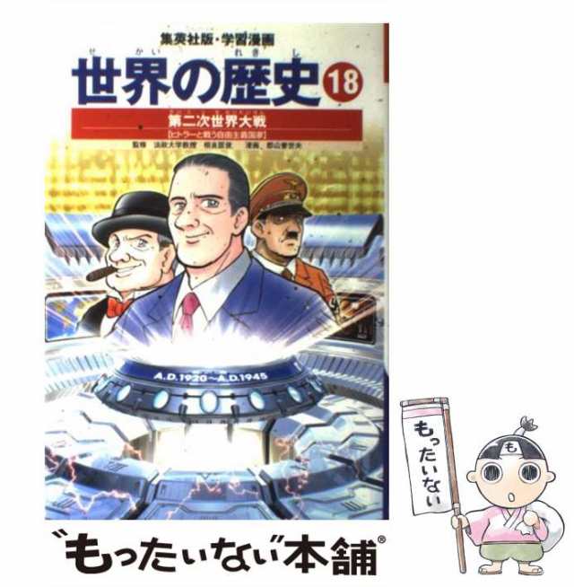 中古】 学習漫画 世界の歴史 18 第二次世界大戦 ヒトラーと戦う民主