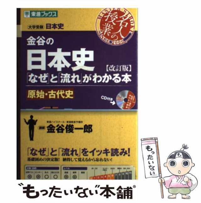 金谷の日本史「なぜ」と「流れ」がわかる本 4セット - 人文