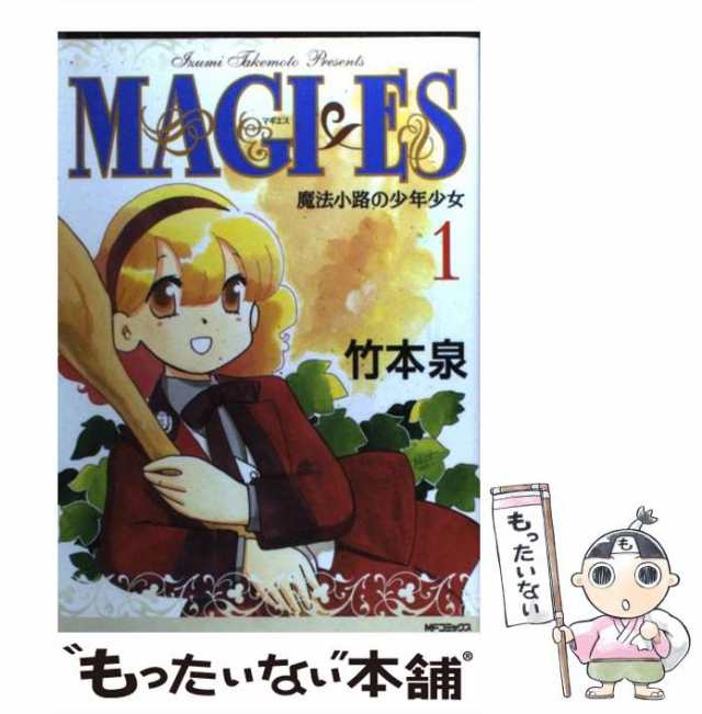 中古】 MAGI×ES 魔法小路の少年少女 1 （MFコミックス