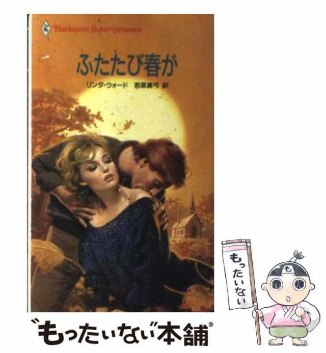 新書ISBN-10ふたたび春が/ハーパーコリンズ・ジャパン/リンダ ...