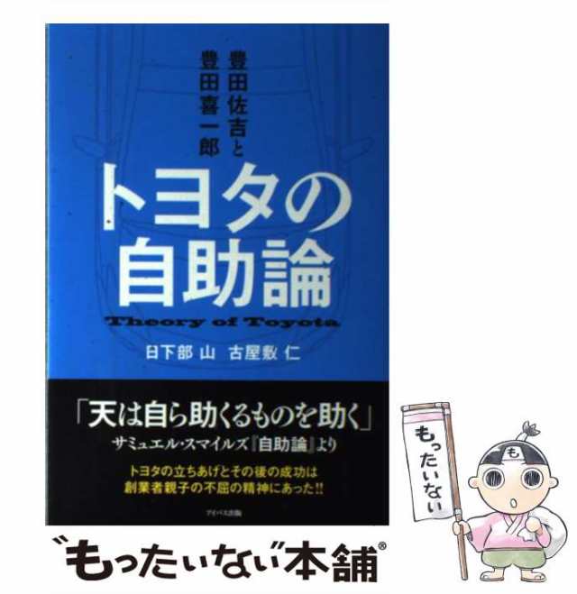 マーケット－通販サイト　古屋敷仁　中古】　日下部山　PAY　マーケット　au　もったいない本舗　アイバス出版　トヨタの自助論　[単行本（ソフトカバー）]【メール便送料無料】の通販はau　豊田佐吉と豊田喜一郎　PAY